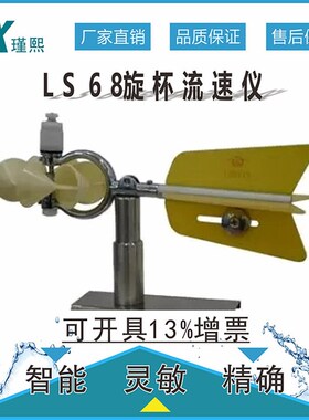 旋杯式流速仪LS68型江河水文测验仪器沉入式水库渠道湖泊厂家LS78