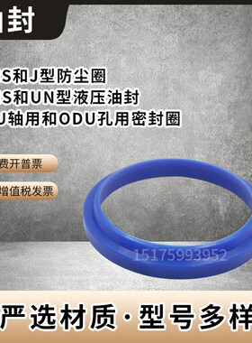 U/Y型圈液压油封UN/UNS50X57X58X60X62X63X65X70X5X6X7X8X9X10X12