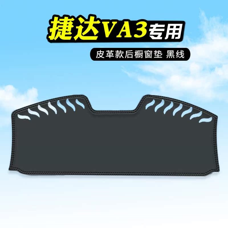 捷达VA3中控台防晒避光垫仪表台垫汽车改装用品内装饰中控前台垫