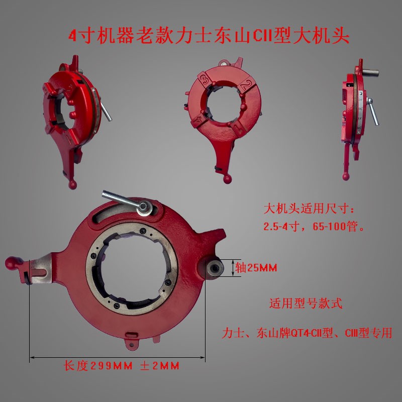 杭州力士牌东山牌专配板n牙头 CIV型 CI型 CII型4寸电动套丝机配