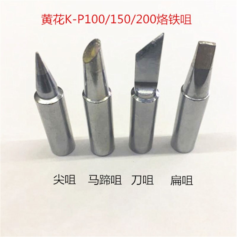 黄花大功率调温烙铁K-P100 K-P150 K-P200 尖咀 马蹄咀烙铁头焊咀