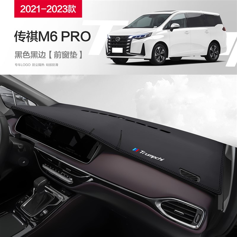 广汽传祺M6PRO改装配件汽车用品装饰中控仪表台防晒避光垫