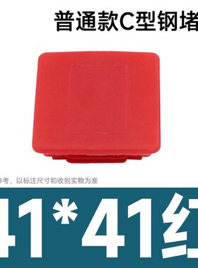 C型钢堵头41*41红色蓝色封头边盖白色C形钢光伏支架配件塑料盖子