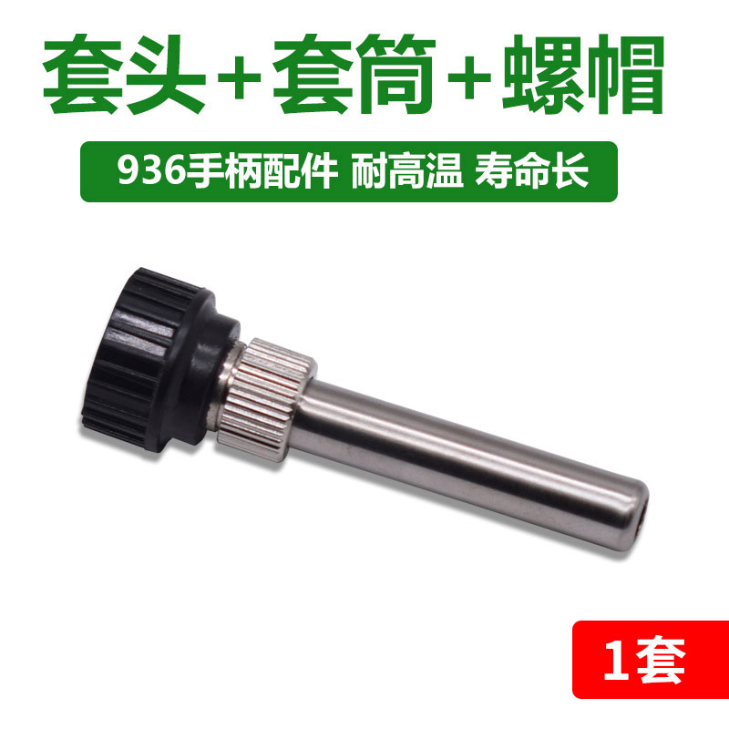 936焊台配件手柄套管电烙铁套筒三件套 907烙铁外壳内热式套头