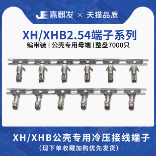 冷压端子 接插件连接器压线母端子压接簧片 XHB接线端子 XH2.54