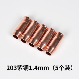 5个装 成都203焊枪紫铜保护嘴1.25/1.5二保焊喷嘴套气保焊枪配件