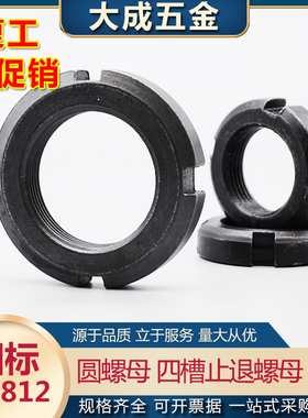 国标GB812圆螺母四槽锁紧止退螺母m10m12m16m20防松并帽开槽螺母