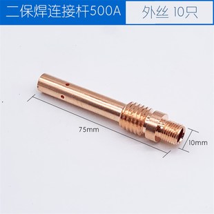 气保焊枪焊机配件连杆200A/350A/500A二保焊连接杆紫铜咀导电嘴座