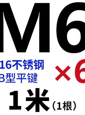 316不锈钢平键1米B型不锈钢键销键条方形1米平键M4-M40