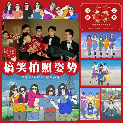 接亲搞笑沙雕拍照姿势造型堵门