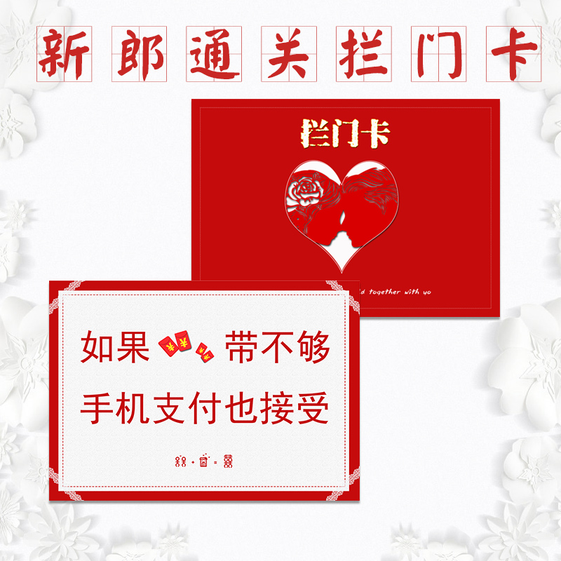 结婚问答游戏道具整蛊恶搞新郎伴郎通关拦门卡接亲创意问题卡套餐