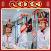 接亲堵门游戏跑男诸葛帽子吃糖道具结婚礼整蛊新郎伴郎搞笑拦门卡