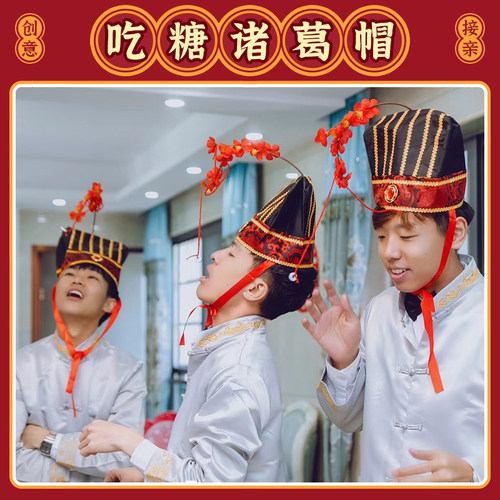 接亲堵门游戏诸葛帽吃糖道具