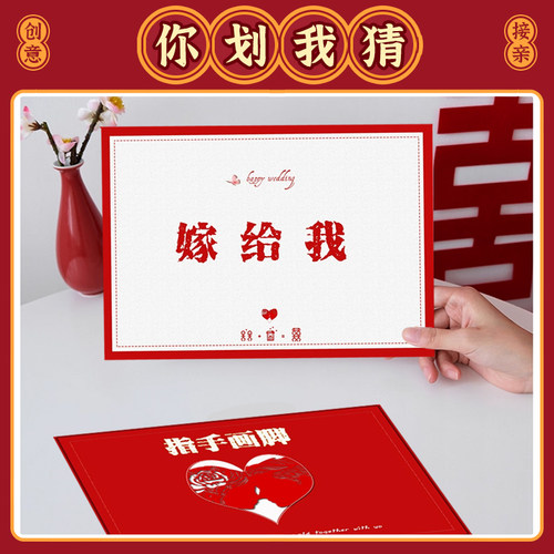 接亲堵门你划我猜游戏卡