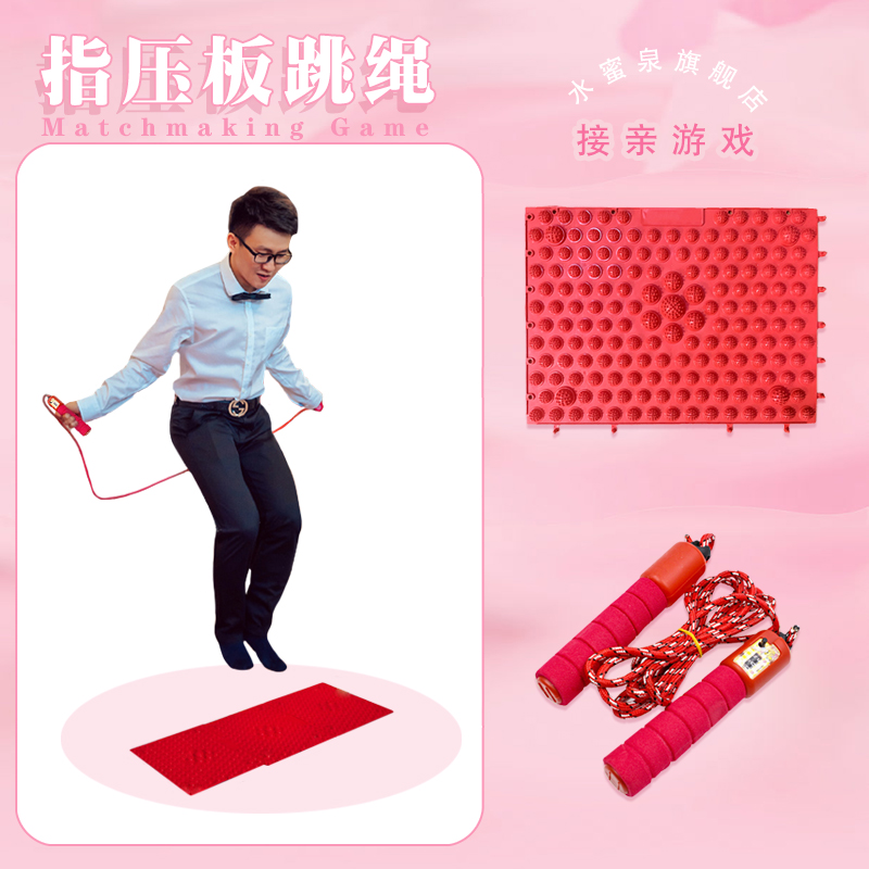 接亲指压板跳绳结婚游戏俯卧撑