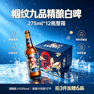 帼纹精酿啤酒小麦白啤275ml*12瓶