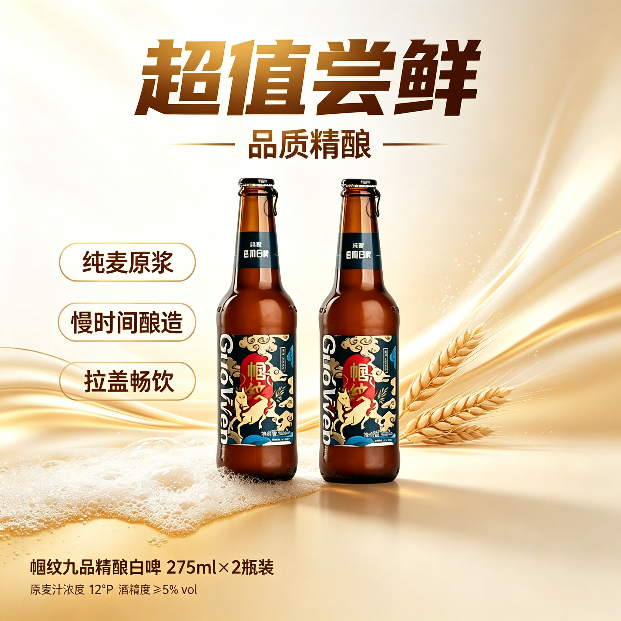 帼纹精酿啤酒小麦白啤275ml*2