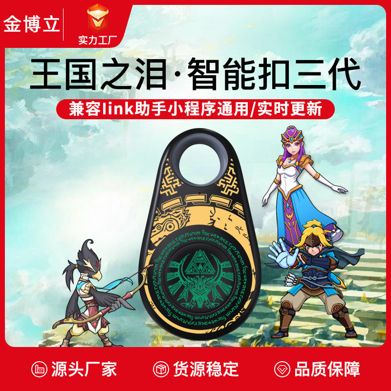 新王国之泪amiibo智能卡钥匙扣塞尔达荒野之息动森APP无限刷蓝牙图片