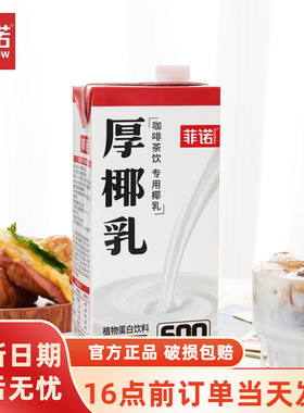 菲诺厚椰乳1kg带盖椰浆生椰拿铁椰奶甜品咖啡店专用盒装烘焙家用