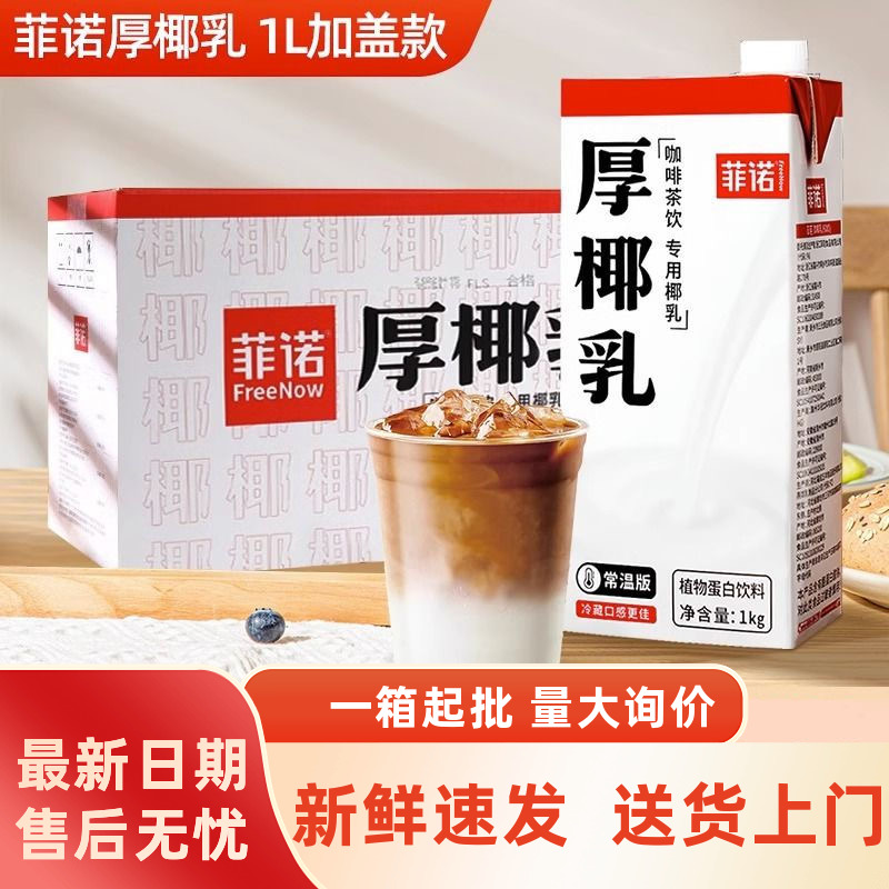 菲诺厚椰乳1L装整箱12盒植物蛋白