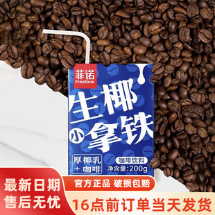 菲诺生椰小拿铁咖啡200g 椰汁椰奶乳网红植物蛋白饮料 12盒迷你装
