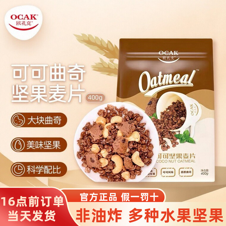 欧扎克可可坚果燕麦片400g*3袋