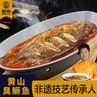 臭鳜鱼安徽特产正宗黄山旗舰店臭桂鱼半成品腌制真空包装老字号