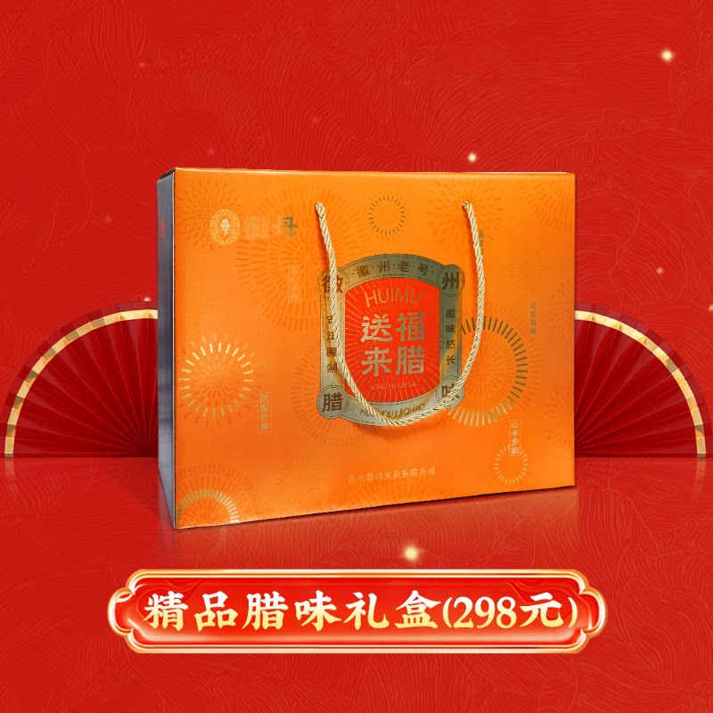 徽州精品腊味礼盒安徽老字号腊肉腊鸭风干鸡彩箱年货送礼