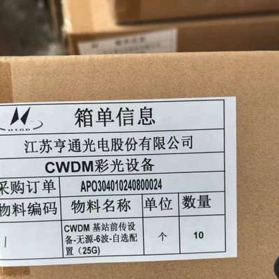亨通光电 25G10KM.   6波，彩光模块，带分波，合波