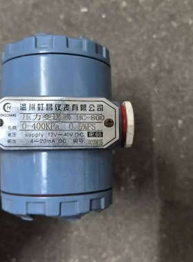 温州虹昌压力变送器HC-800，量程0-400KPa，精度0