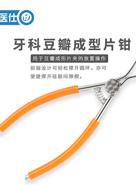 牙科豆瓣成型片用钳俄罗斯豆瓣成型片放置钳豆瓣成型片夹子钳子