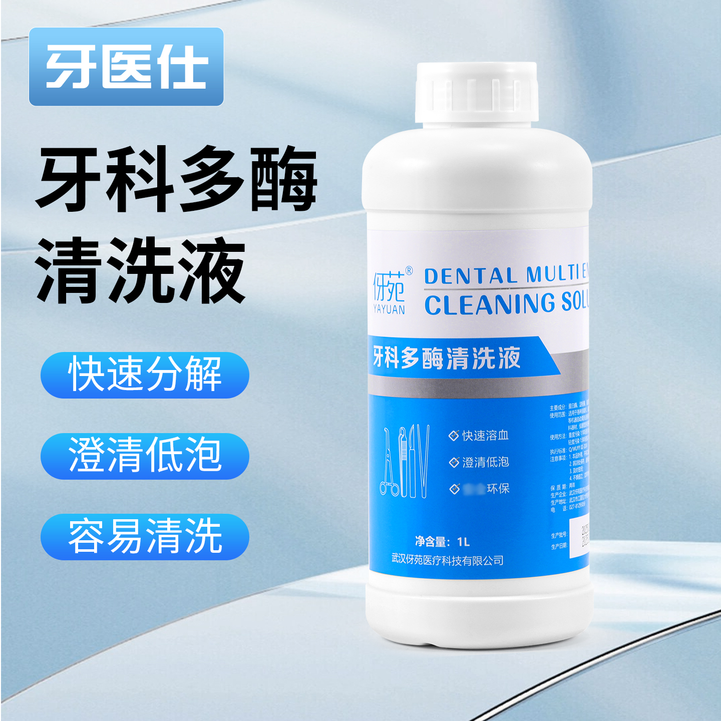 伢苑牙科多酶清洗液浓缩低泡