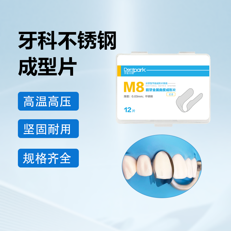 牙医公园不锈钢成型片