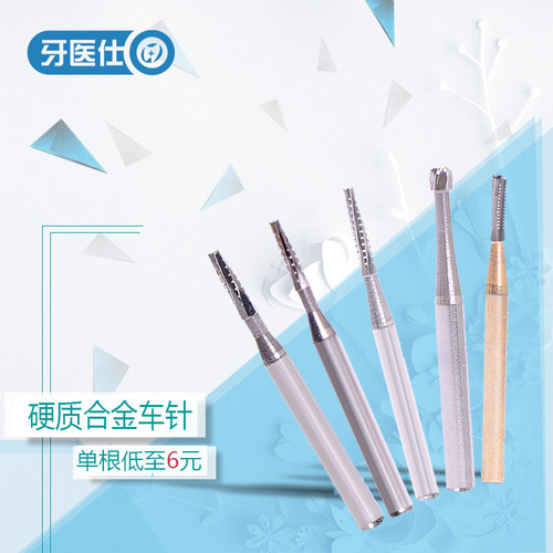 牙医仕钨钢车针高速破冠手机
