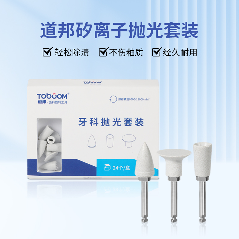 道邦矽离子抛光套装口腔材料