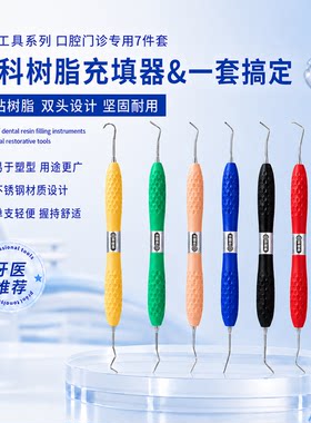 牙医仕树脂充填器套装美学树脂刀