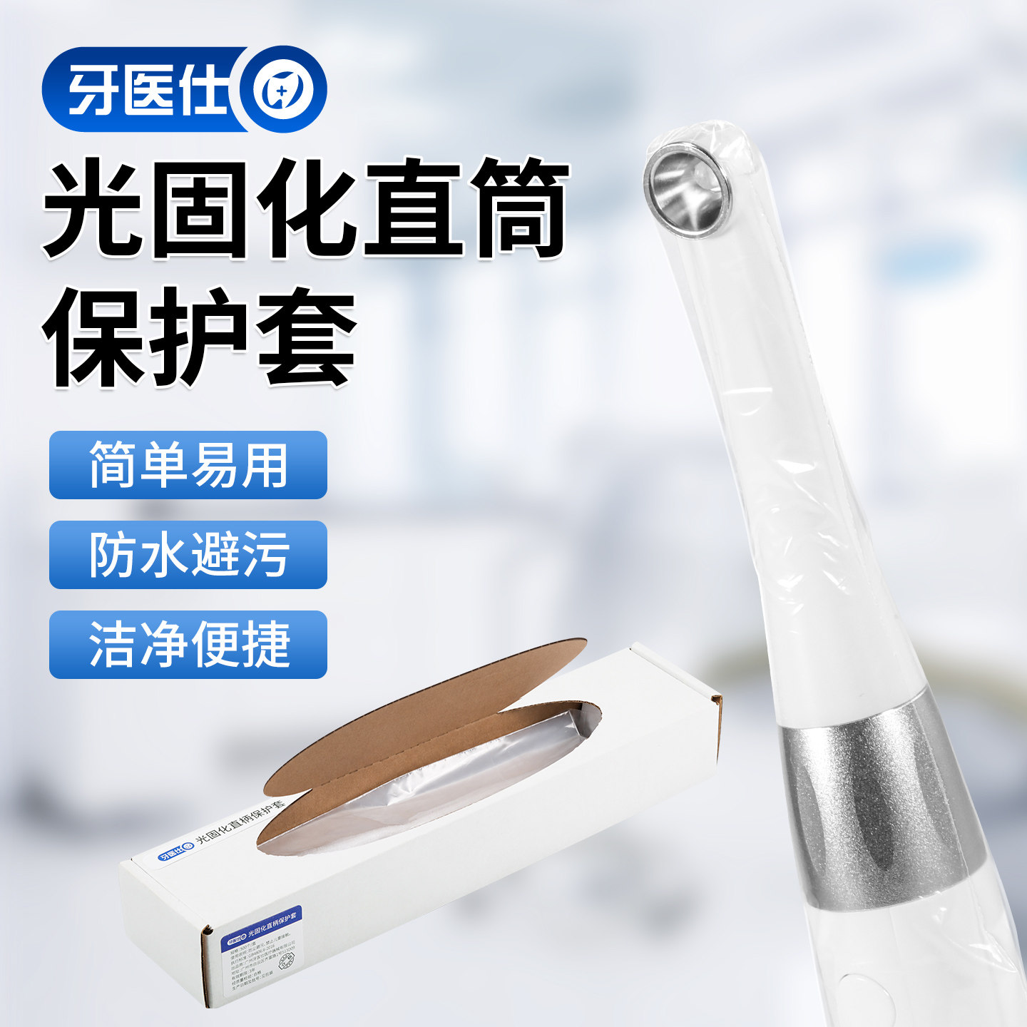 牙医仕光固化机一次性保护套图片