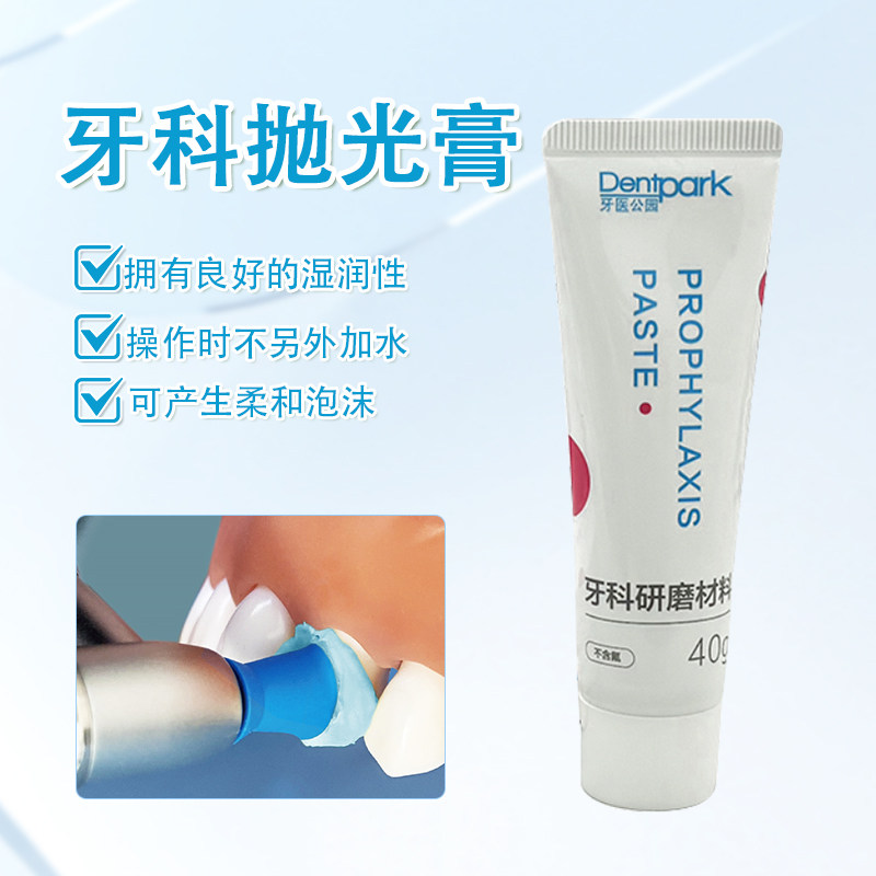 牙齿美白抛光牙科抛光膏牙医公园图片