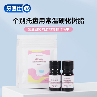 博锐实个别托盘用常温硬化树脂