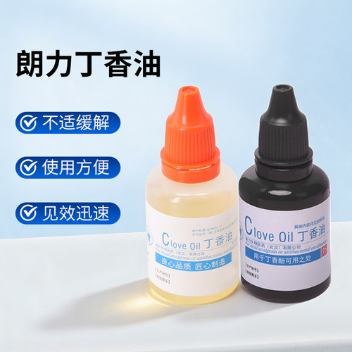 牙科朗力丁香油牙齿不适缓解