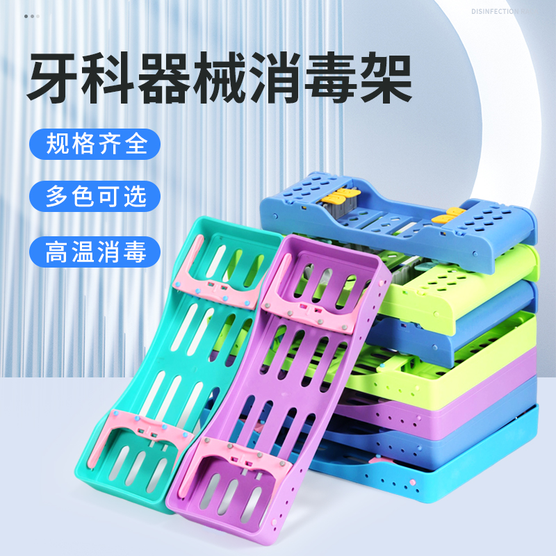 牙科器械消毒盒耐高温放置架