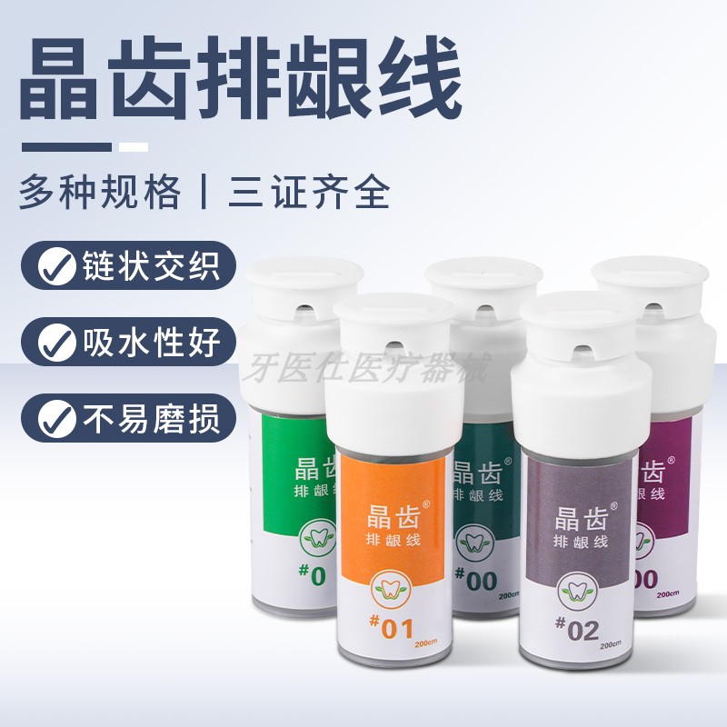 晶齿保护线强吸水性不含药排龈器