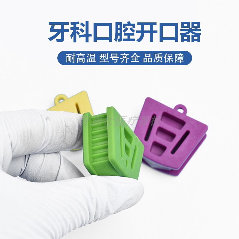 牙科口腔开口器康田咬合垫