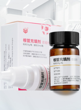 根管充填糊剂 氢氧化钙糊剂 碘仿牙科材料上海二医根充糊剂甘油液