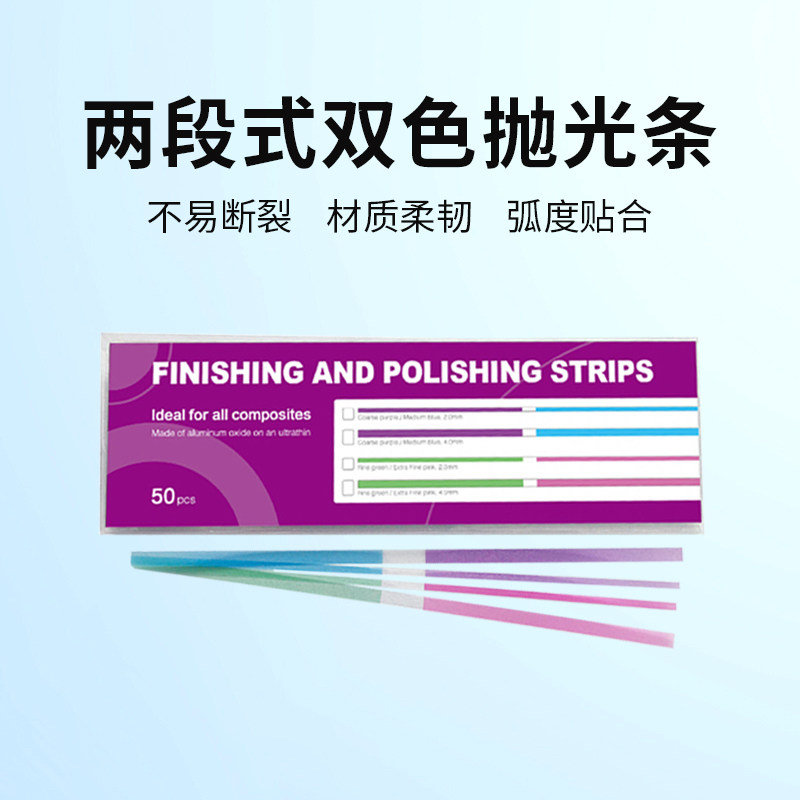 牙医公园两段式双色抛光条