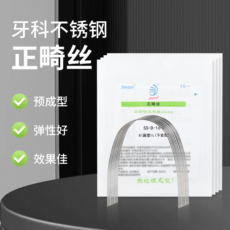 正畸弓丝圣玛特正畸不锈钢方丝圆丝预成型卵圆形牙齿矫正牙科材料