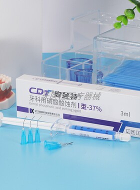 酸蚀剂牙科 磷酸酸蚀剂牙科材料口腔材料启登特37%牙科酸蚀剂3ml