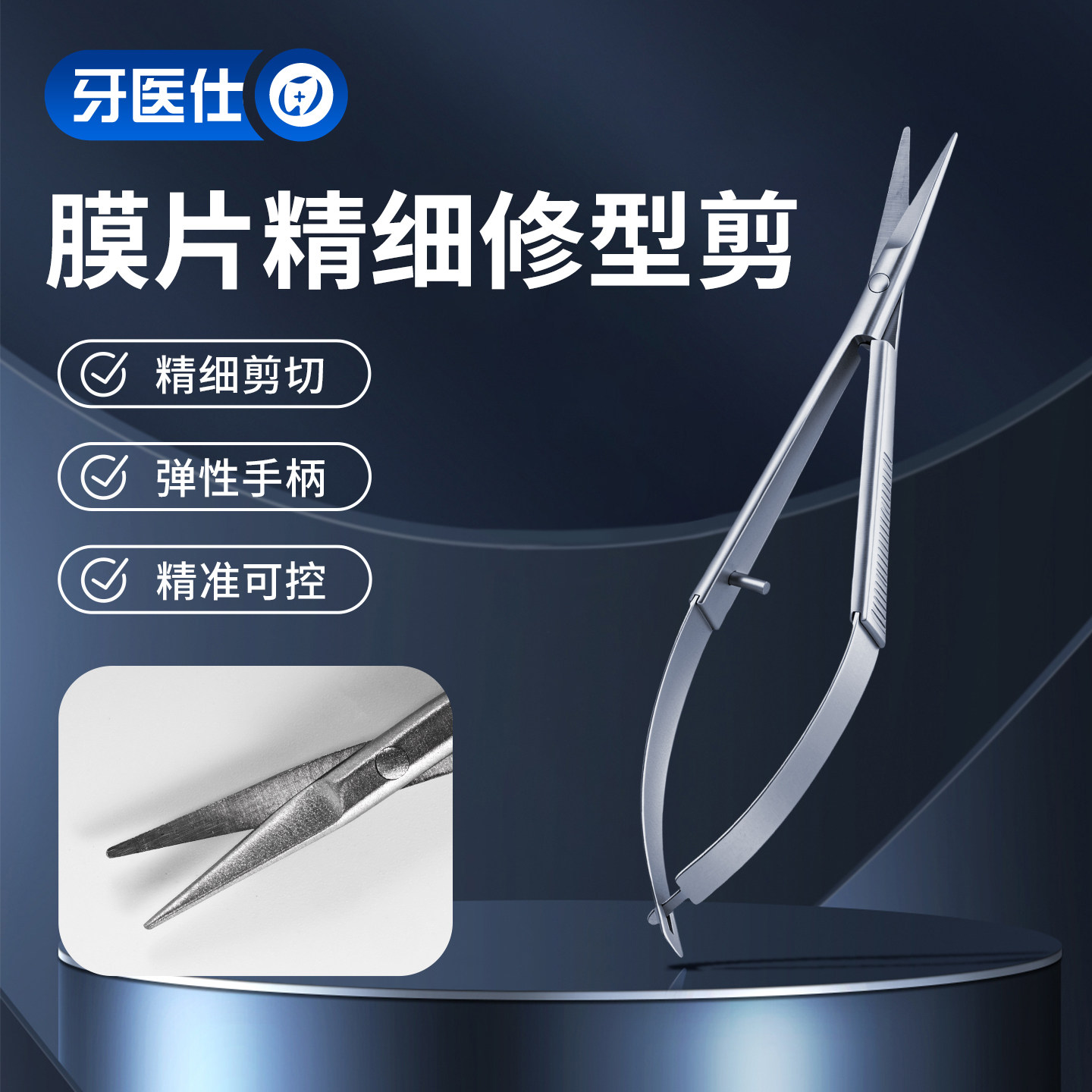 膜片精细修型剪牙科弹簧剪图片