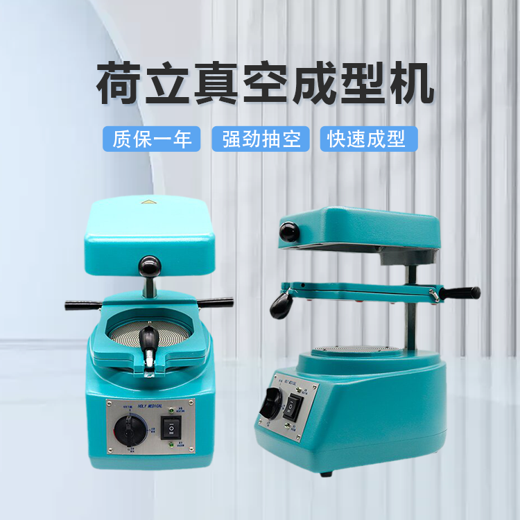 牙科真空成型机荷立压膜机加拿大齿科器材制作口腔正畸保持器设备
