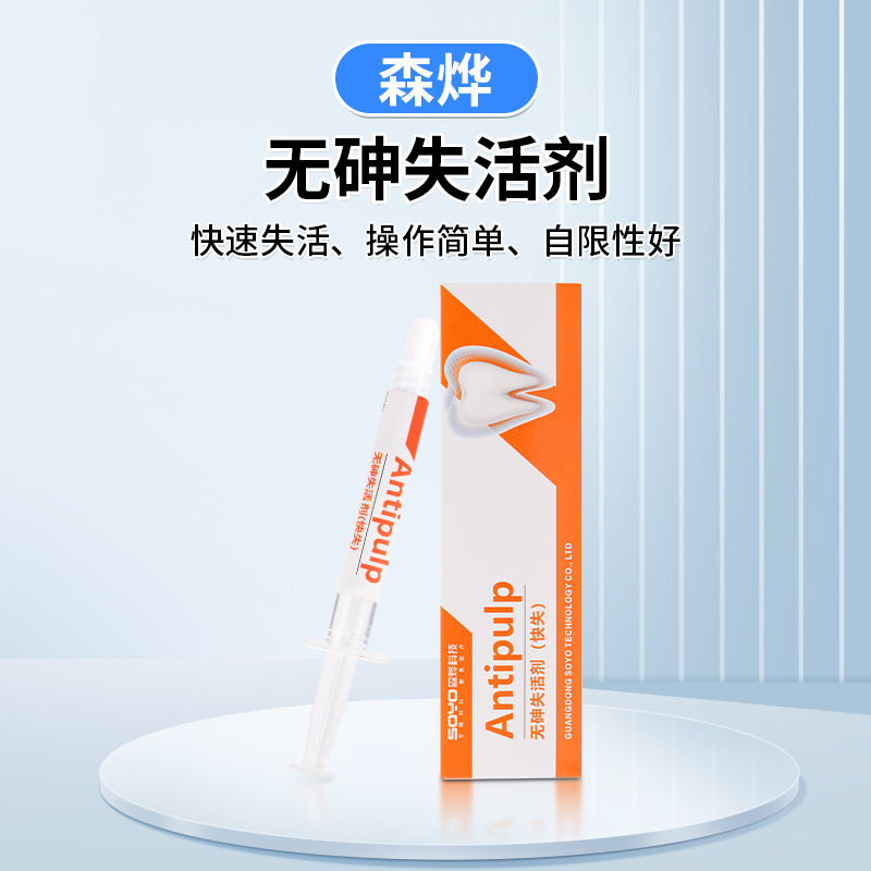 森烨牙髓无砷失活剂快失慢失